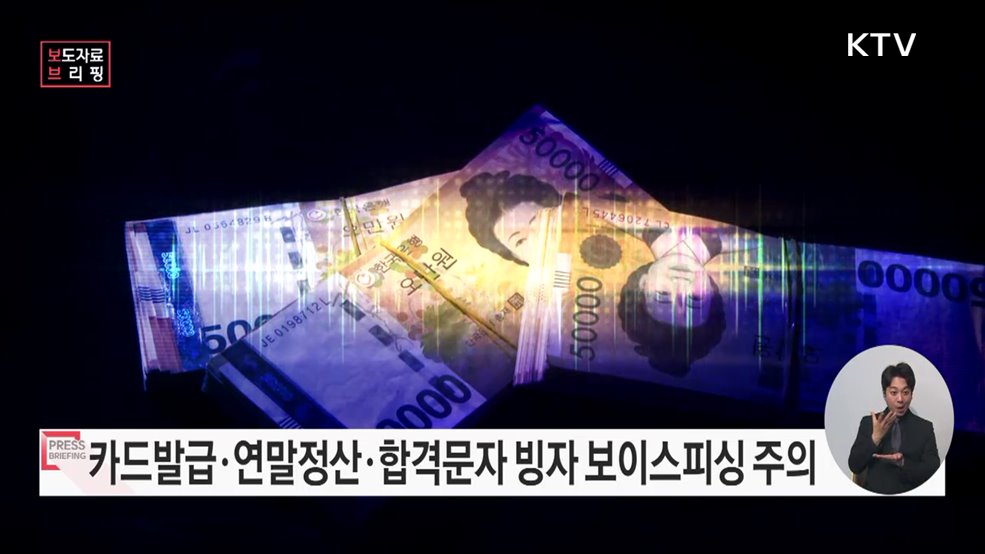 카드발급·연말정산·합격문자 등 보이스피싱 사기, 늘·꼭·또 하세요