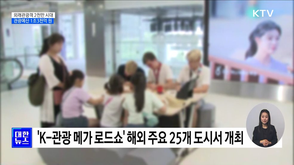 "외래관광객 2천만 시대"···관광예산 1조3천억 투입