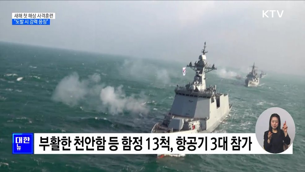 해군, 새해 첫 사격훈련···"도발 시 강력 응징"
