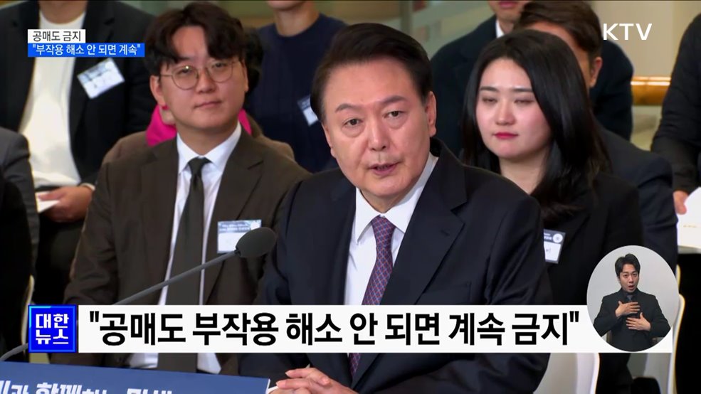 윤 대통령 "공매도 부작용 해소 안되면 계속 금지"