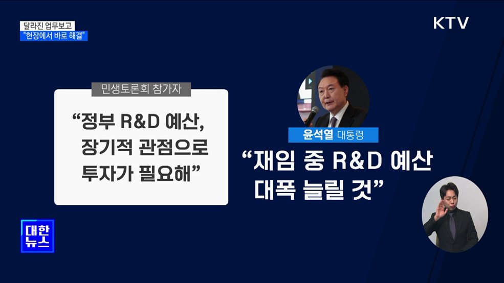 달라진 업무보고···"국민 어려움 현장에서 바로 해결"