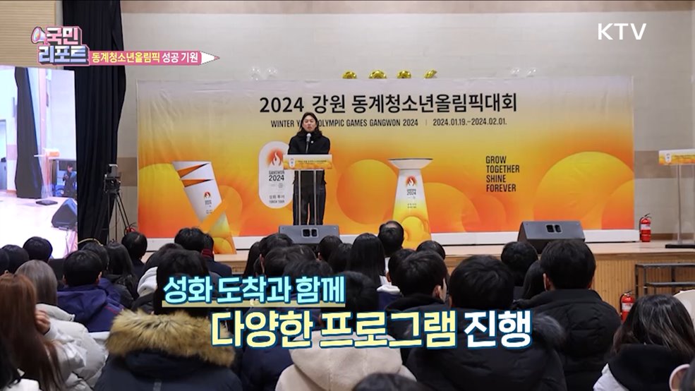 평창서 '강원 동계청소년올림픽' 성공 기원