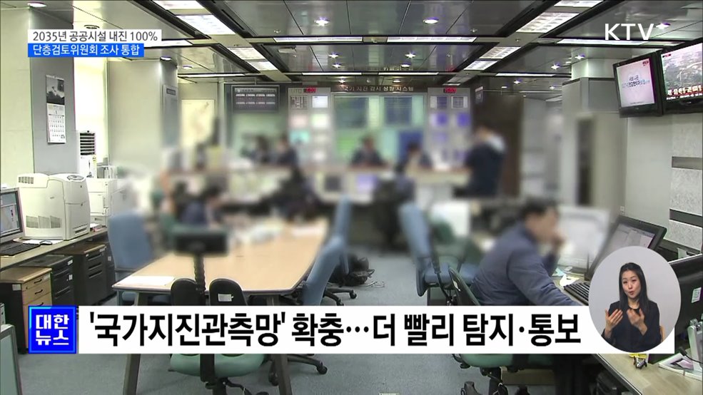 "2035년 공공시설 내진율 100%···단층조사 역량 강화"