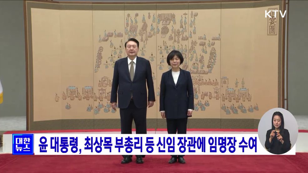 윤 대통령, 최상목 부총리 등 신임 장관에 임명장 수여