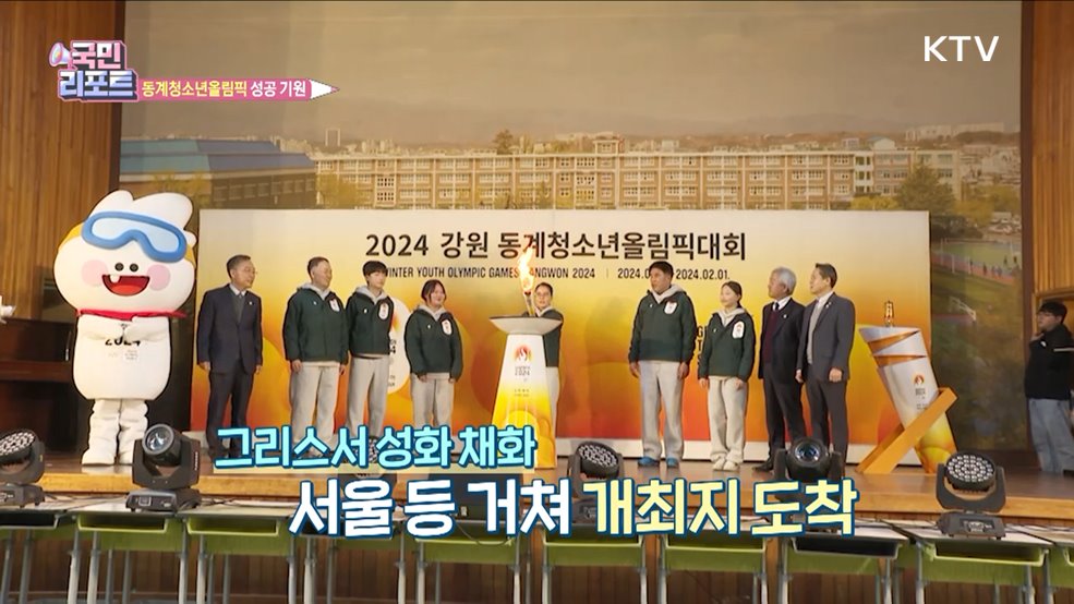 평창서 '강원 동계청소년올림픽' 성공 기원