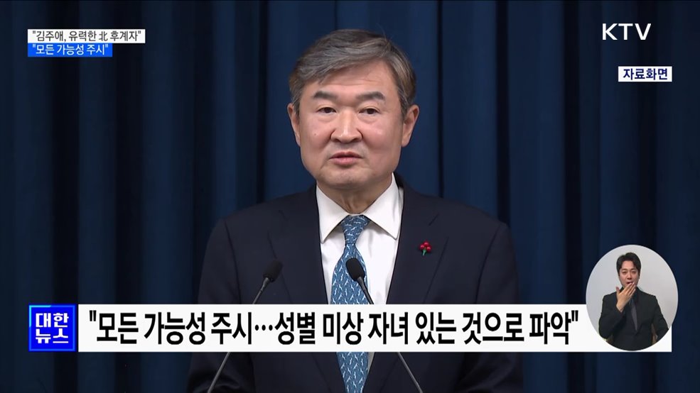 "김주애, 현재 유력한 北 후계자···모든 가능성 주시"