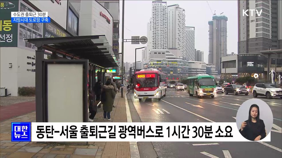 GTX-A 노선 3월 개통···지방시대 도로망 확충