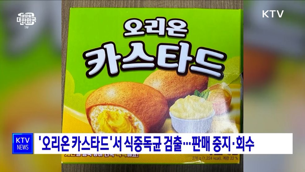 '오리온 카스타드'서 식중독균 검출···판매 중지·회수
