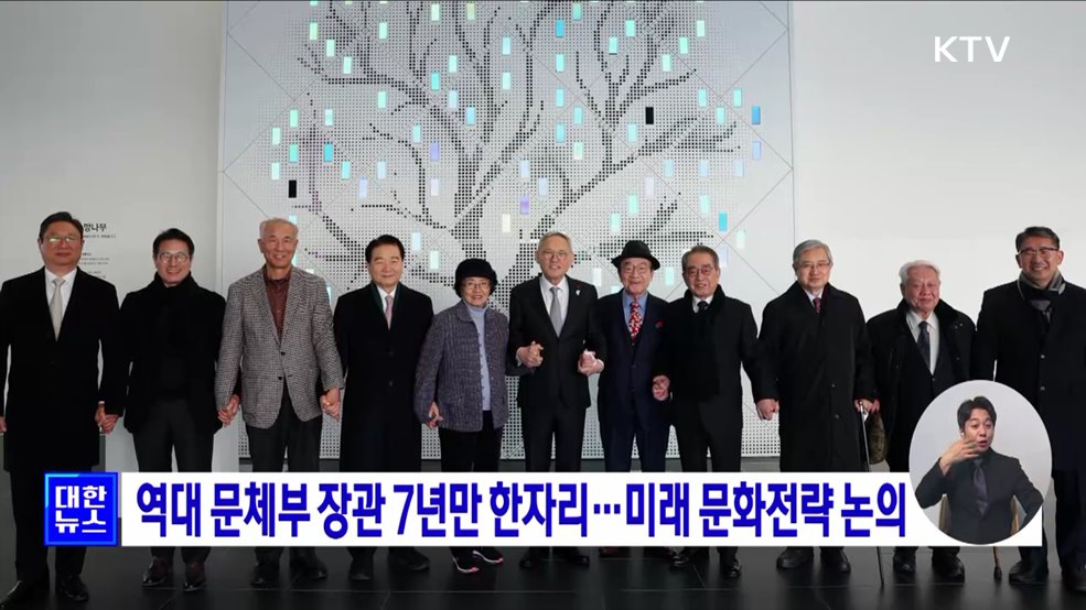 역대 문체부 장관 7년만 한자리···미래 문화전략 논의