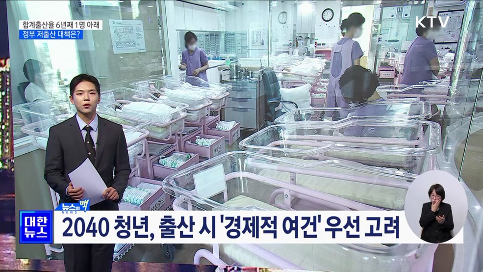 새해에도 아이가 줄어든다···정부 저출산 대책은? [뉴스의 맥]