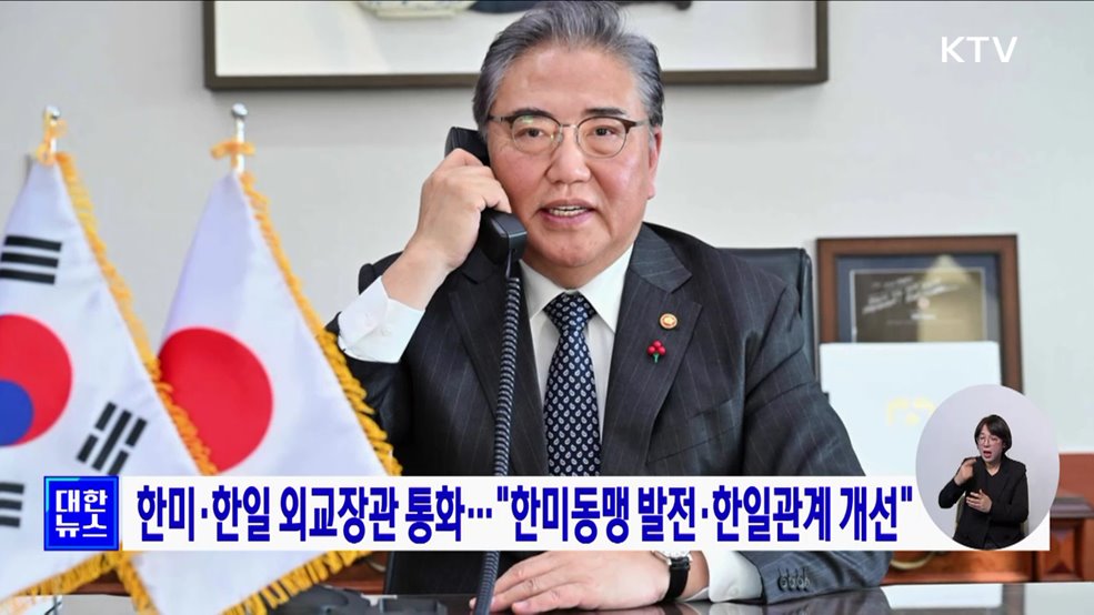 한미·한일 외교장관 통화···"한미동맹 발전·한일관계 개선"