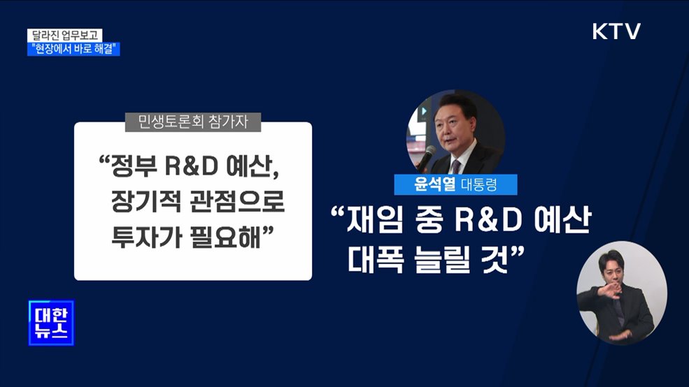 달라진 업무보고···"국민 어려움 현장에서 바로 해결"