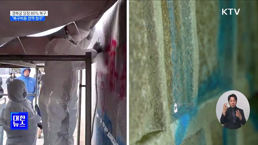 '낙서 테러' 경복궁 담장 80% 복구···"비용 전액 청구"