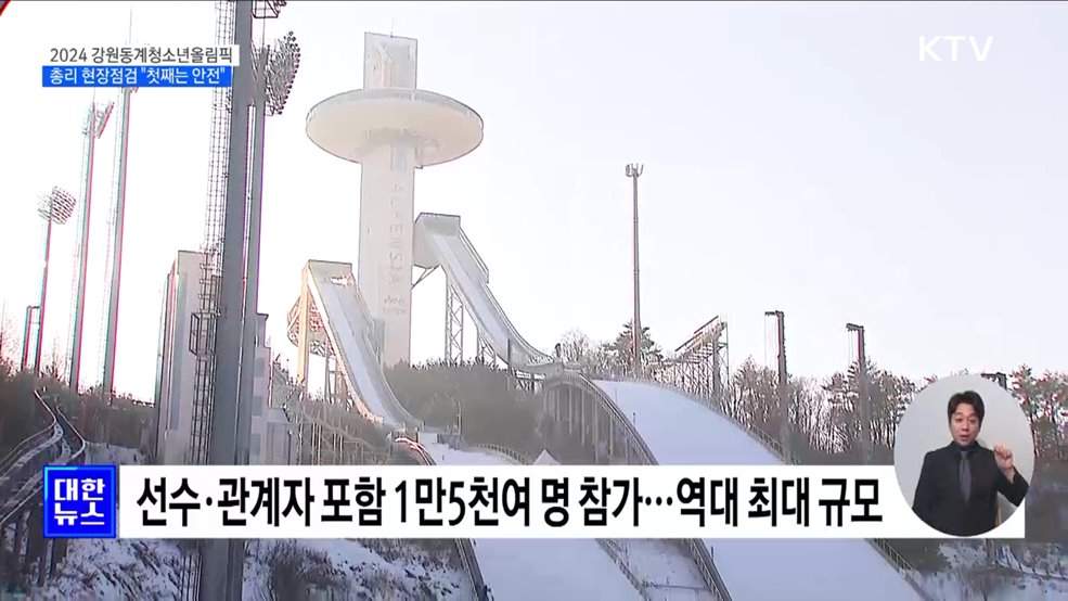 한 총리, 강원동계청소년올림픽 점검···"첫째는 안전"