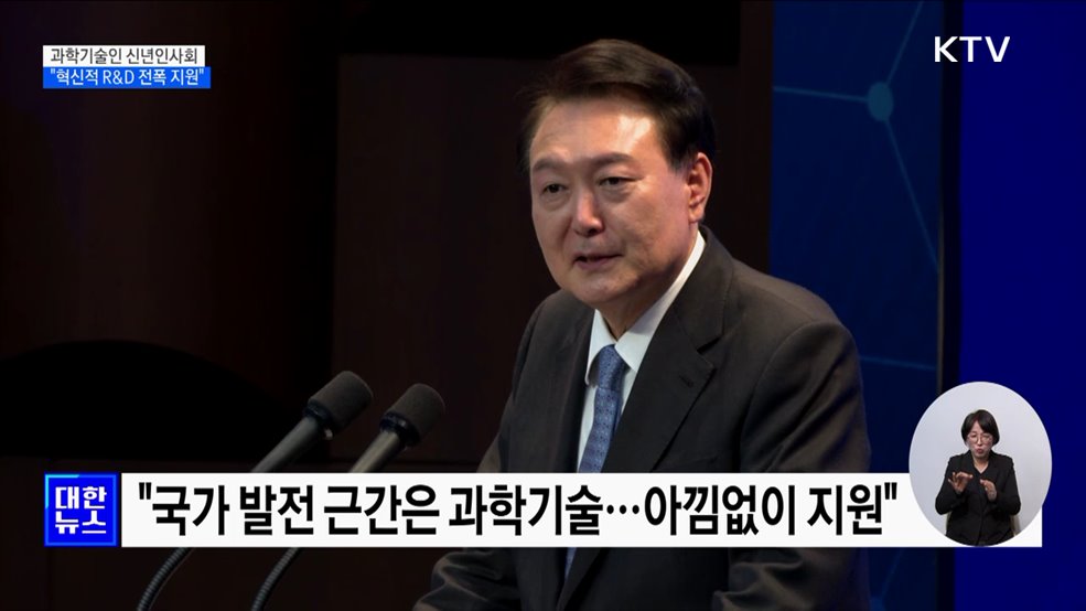 윤 대통령 "혁신적 R&D, 돈 얼마 들든 전폭적 지원"