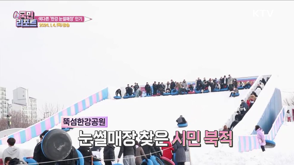 한강 눈썰매장 운영, 색다른 놀이시설 인기