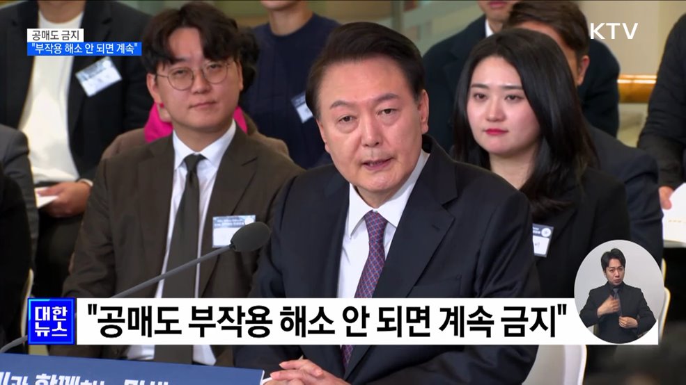 윤 대통령 "공매도 부작용 해소 안되면 계속 금지"
