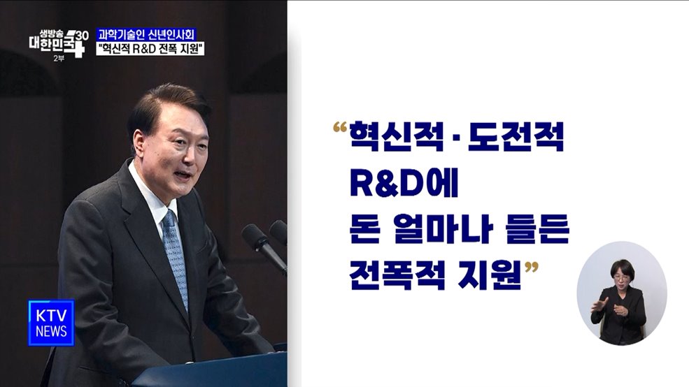 윤 대통령 "혁신적 R&D, 돈 얼마 들든 전폭적 지원"