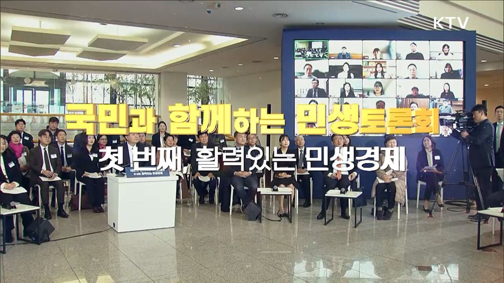 국민과 함께하는 민생토론회 - 첫 번째, 활력있는 민생경제 (기획재정부)