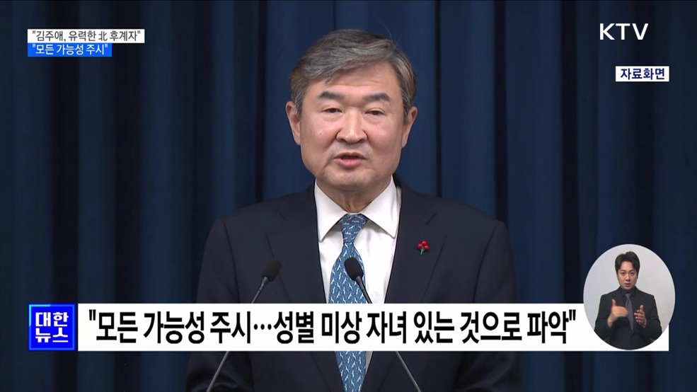 "김주애, 현재 유력한 北 후계자···모든 가능성 주시"