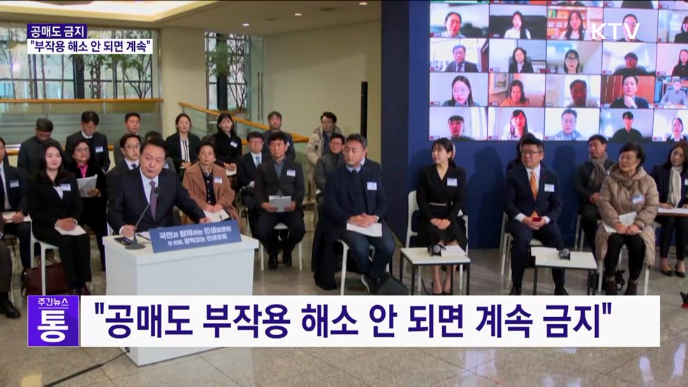 윤 대통령 "공매도 부작용 해소 안되면 계속 금지"