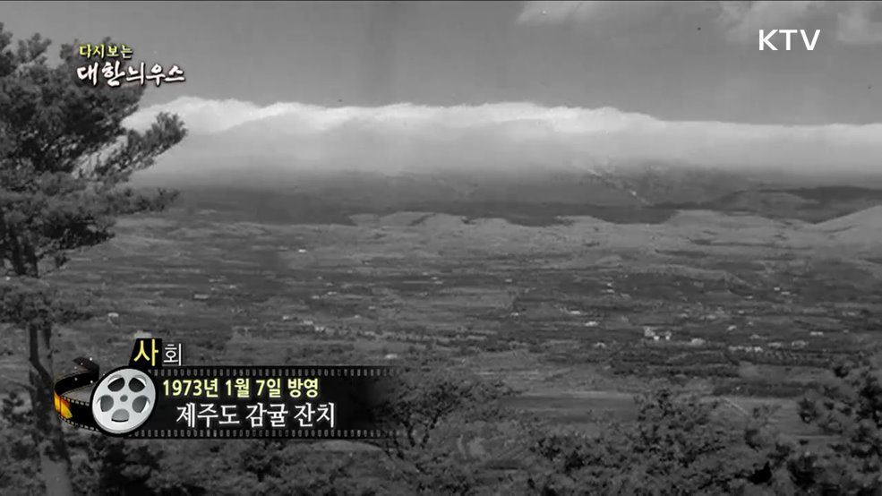 다시보는 대한늬우스 (73. 1. 7)
