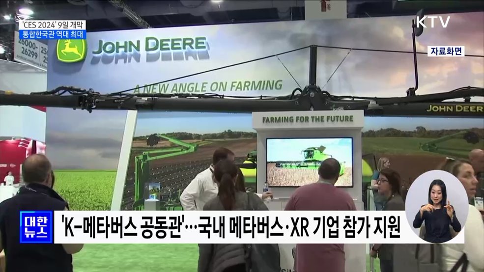 'CES 2024' 9일 개막···역대 최대 통합한국관 운영