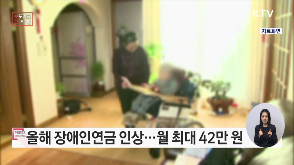 장애인연금 1월부터 월 최대 42만 4,810원 수령