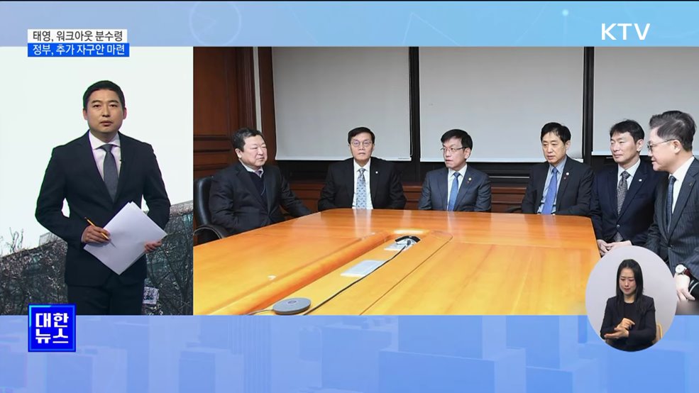 정부 "최후통첩 끝"···태영건설, 워크아웃 분수령 [뉴스의 맥]