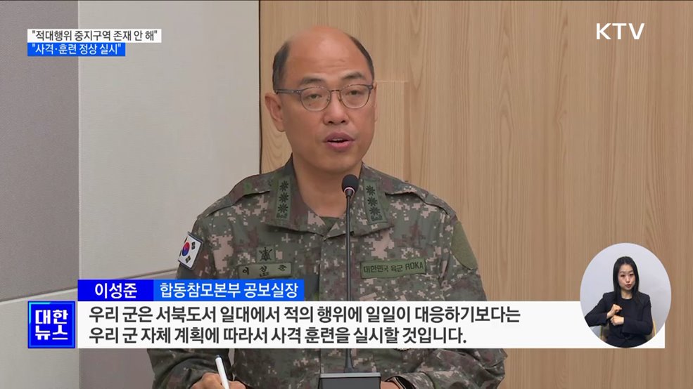 군 "적대행위 중지구역 존재 안 해···사격·훈련 재개"