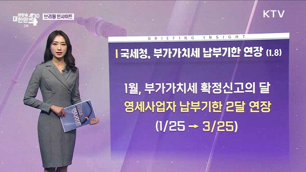 국세청, 부가가치세 납부기한 연장 (1.8) [브리핑 인사이트]