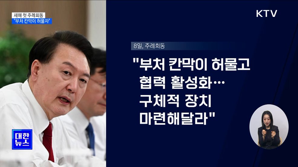 윤 대통령 "부처 칸막이 허물고 협력 활성화"