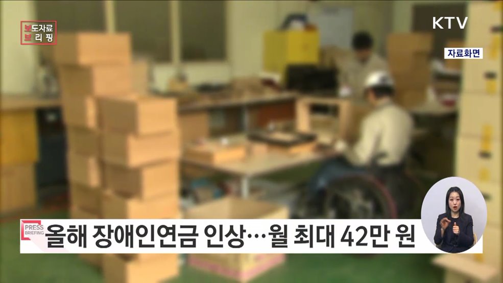 장애인연금 1월부터 월 최대 42만 4,810원 수령