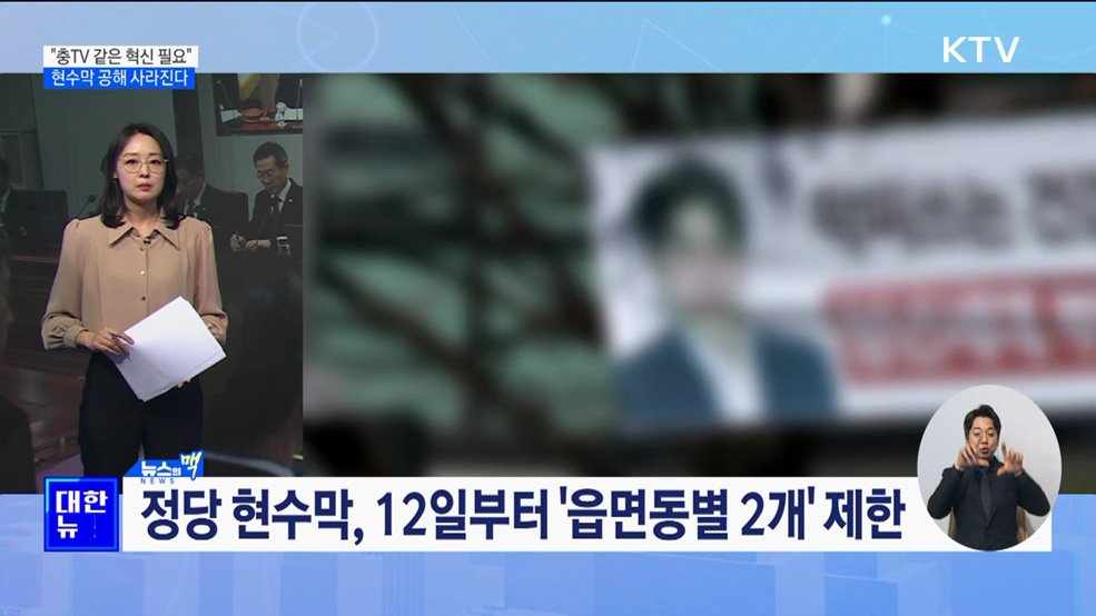 "충TV 같은 혁신 필요"···현수막 공해 사라진다 [뉴스의 맥]