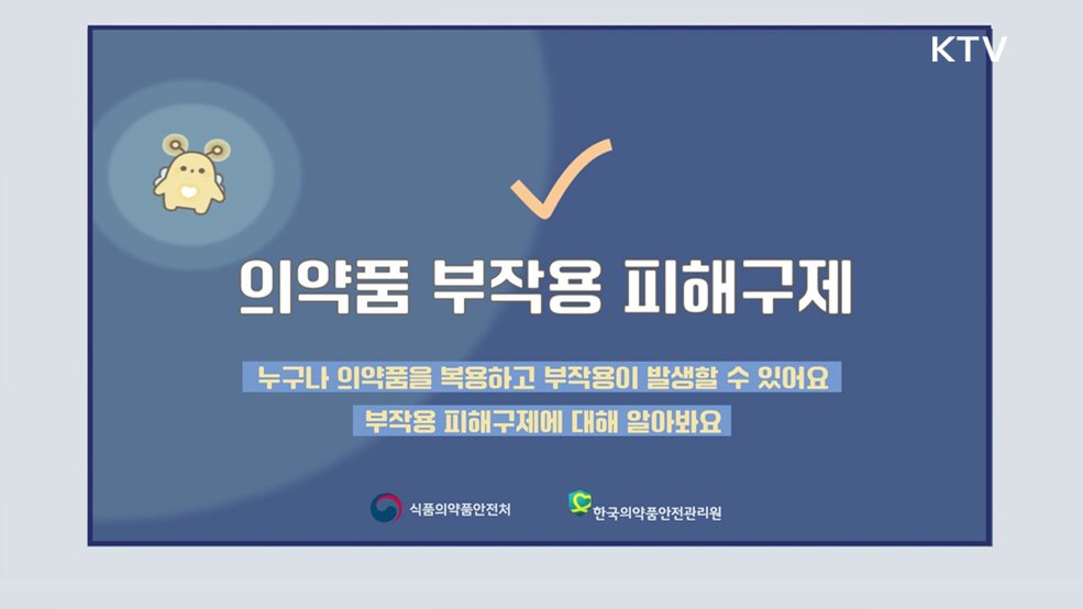 의약품 부작용 피해구제 - 식품의약품안전처