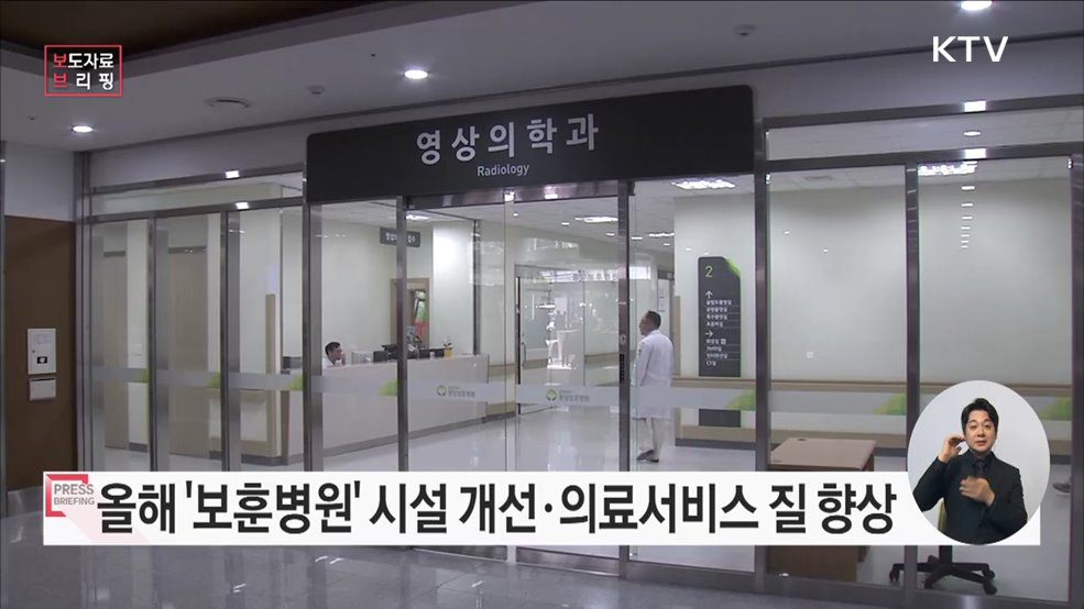 "고품질의 보훈의료서비스로 국가유공자들께 보답하겠습니다"