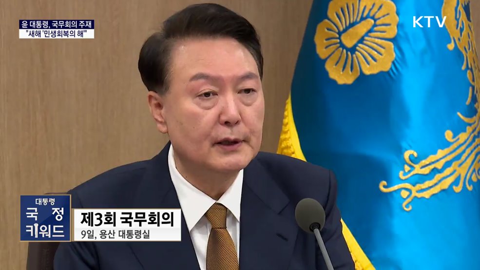 대통령 국정키워드 - 윤 대통령 "새해 '민생회복의 해'로 만들어야"