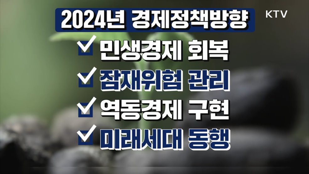 2024 경제정책방향 - 기획재정부