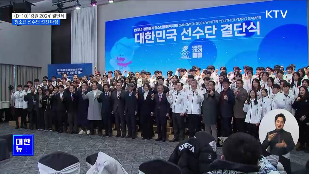 (D-10) '강원 2024' 결단식···청소년 선수단 선전 다짐