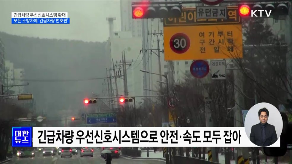 긴급차량 우선신호시스템 확대···모든 소방차에 '긴급차량 번호판'