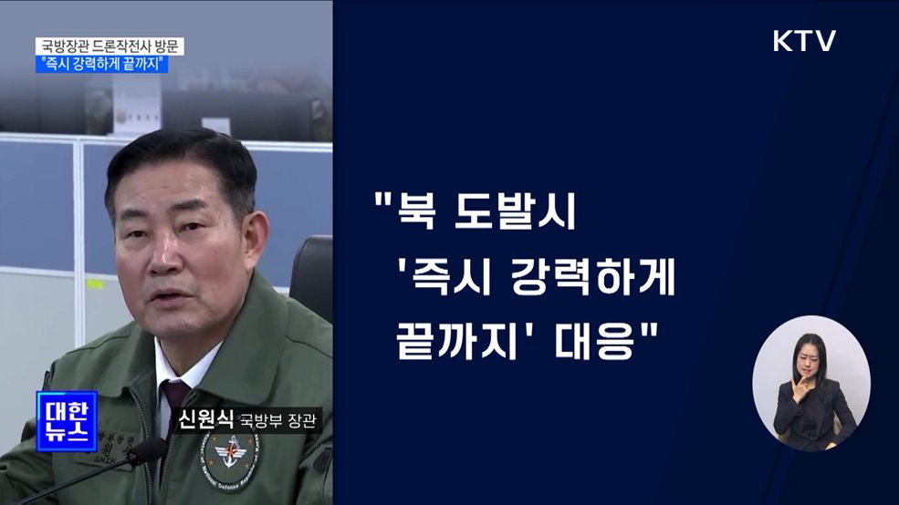 국방장관 "北 도발시 첨단 드론으로 압도적 공세"