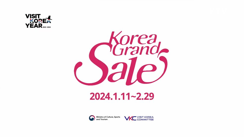  코리아 그랜드 세일 - 문화체육관광부