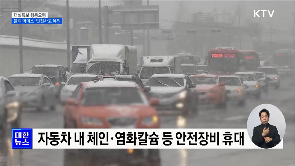 대설특보 행동요령···"블랙 아이스·안전사고 유의"