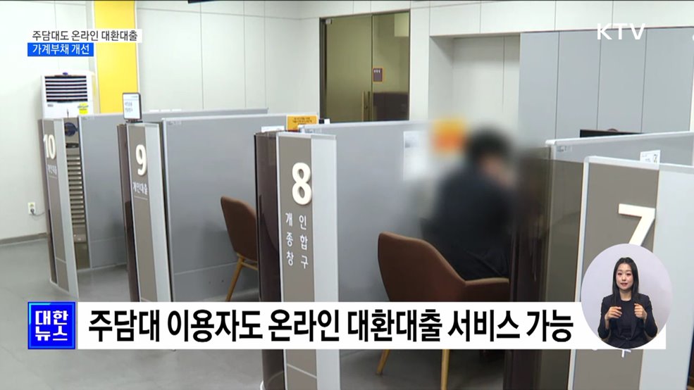 주택담보대출도 비대면 '대출 갈아타기' 지원