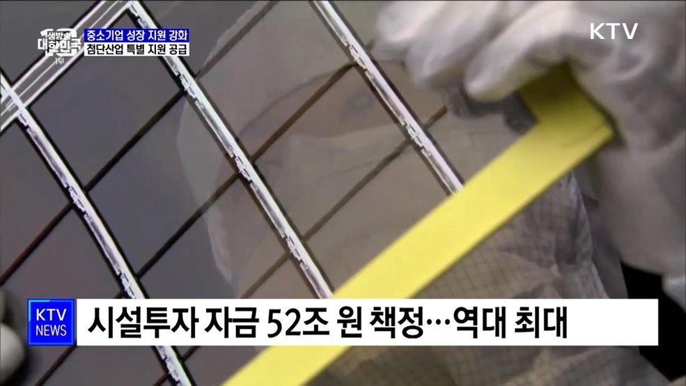 중소기업에 5조 정책자금···첨단산업 3년간 150조 투입