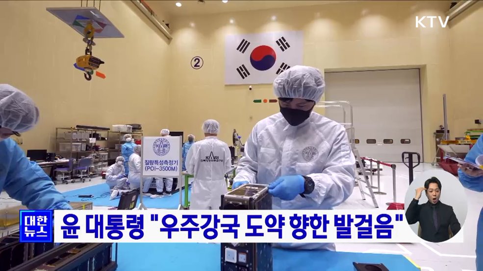 윤 대통령 "우주강국 도약 향한 발걸음"