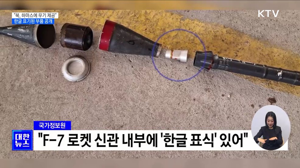 국정원 "북, 하마스에 무기 제공"···한글 표기 부품 공개