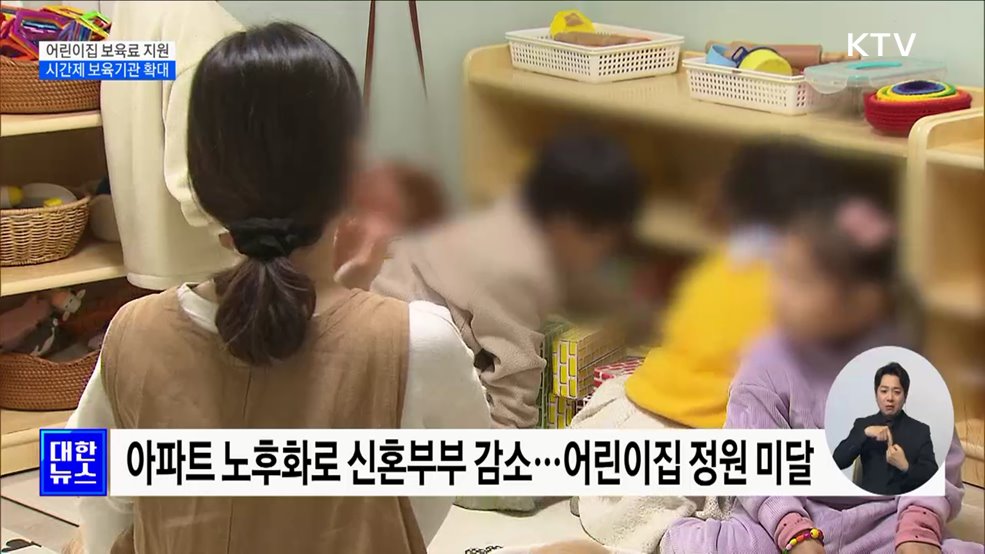 어린이집 영아반 보육료 지원···시간제보육 제공기관 확대 [정책현장+]
