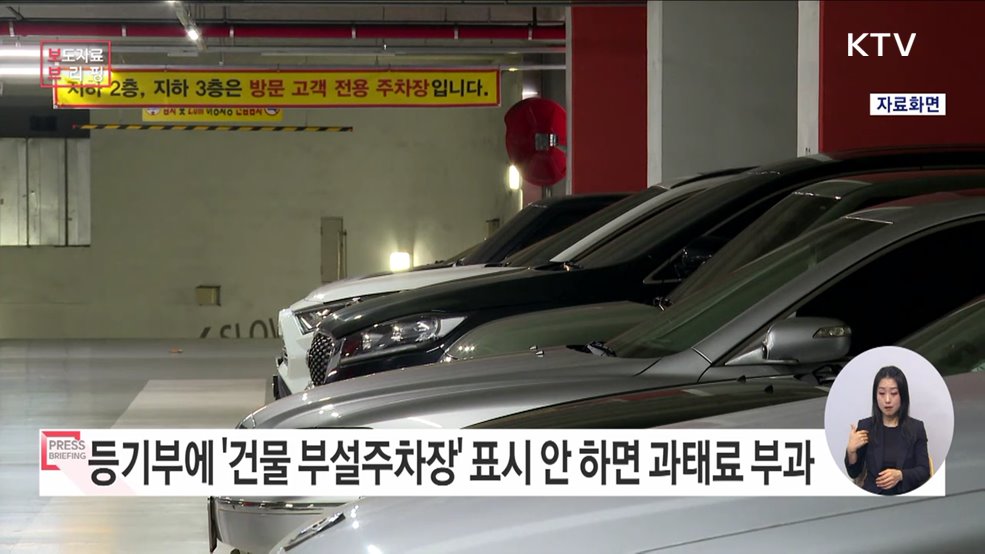 등기부에 '건물 부설주차장' 표시 안 하면 과태료 부과된다