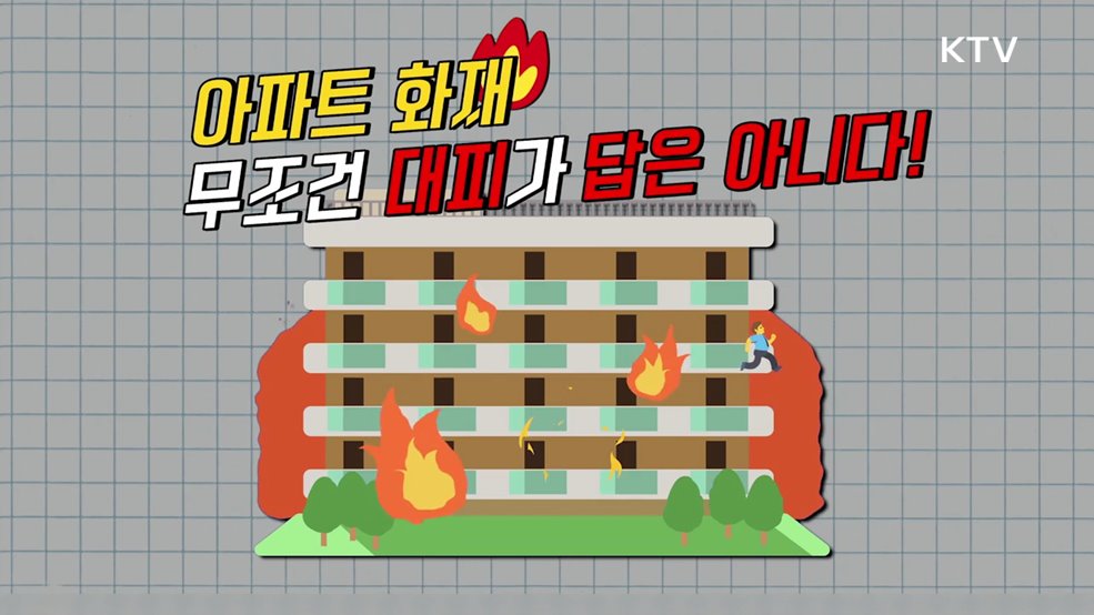 아파트 화재 대피방법 - 행정안전부